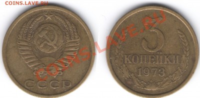 Опять про 3 копейки 1973. - 3 коп 1973 160