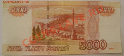 Оценка - 5000 рублей образца 1997 года аа 0887137 - P8240007.JPG