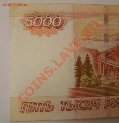 Оценка - 5000 рублей образца 1997 года аа 0887137 - P8240008.JPG