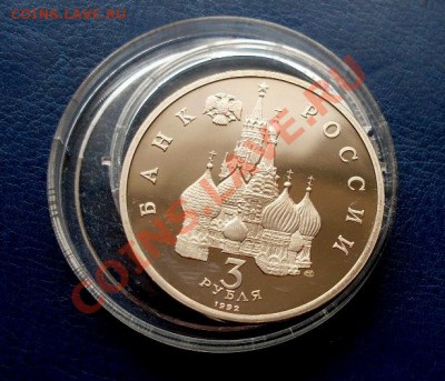 3 рубля 1992 А.Невский ПРУФ (Капсула) до 22-00 01.09.13 - SDC13041.JPG