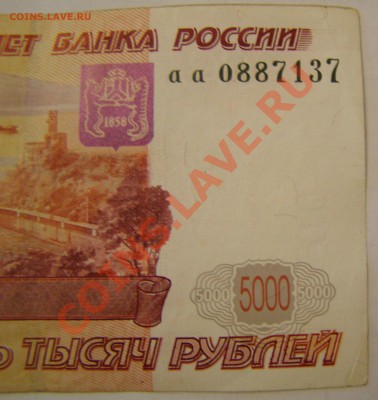 Оценка - 5000 рублей образца 1997 года аа 0887137 - P8240010.JPG