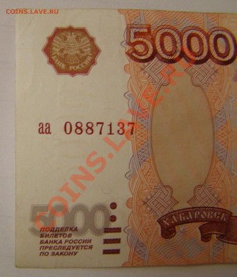 Оценка - 5000 рублей образца 1997 года аа 0887137 - P8240013.JPG