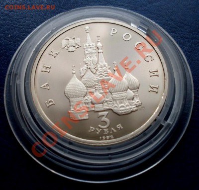 3 рубля 1992 Северный конвой ПРУФ до 22-00 01.09.13 - SDC13044.JPG