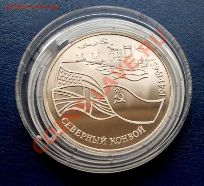 3 рубля 1992 Северный конвой ПРУФ до 22-00 01.09.13 - SDC13043.JPG