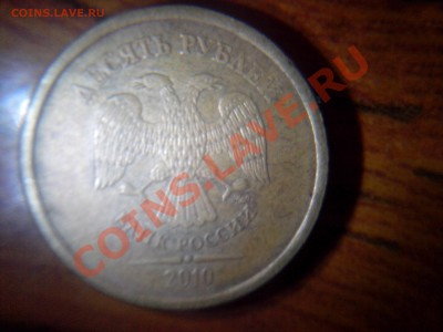 10 рублей 2010 г. 1.23 Г и Д ? - 1.23 Д
