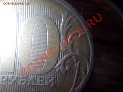 10 рублей 2010 г. 1.23 Г и Д ? - 1.23 Д (2)