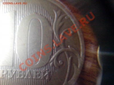 10 рублей 2010 г. 1.23 Г и Д ? - 1.23 Г (3)