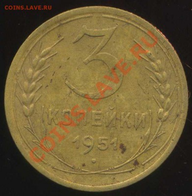 3 копейки 1951г шт. 3.1Б до 28.08.2013г 22.00мск - img159