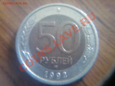 50 рублей биметал 1992 ммд - IMG_20130824_120747