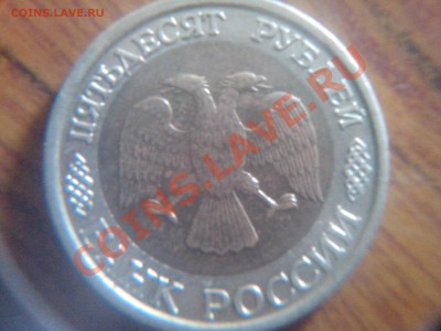 50 рублей биметал 1992 ммд - IMG_20130824_120846