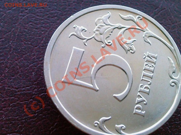 5 рублей 2008 ммд, раскол штампа. - 1