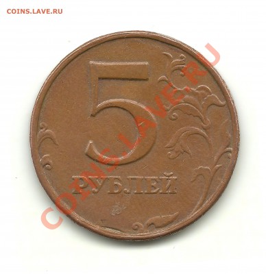 5 рублей 2008 ммд раздетая. - 5 руб.