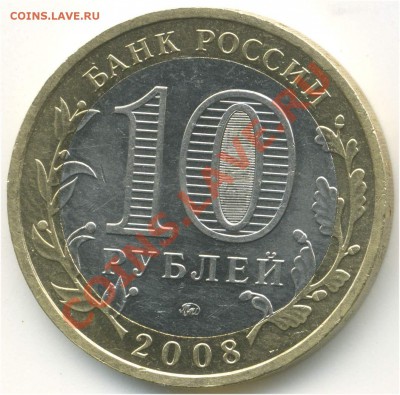10 рублей 2008 ММД. ДГР. Азов, шт. 1.2 В до 27.08.2013 21:00 - pic_0302615b