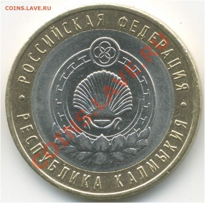 10 рублей 2009 СПМД. РФ. Калмыкия, шт. 1.2 до 27.08 21:00 - pic_0302616a