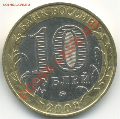 10 рублей 2002 ММД. Министерства, ВС АIV до 27.08.2013 21:00 - pic_0302617b
