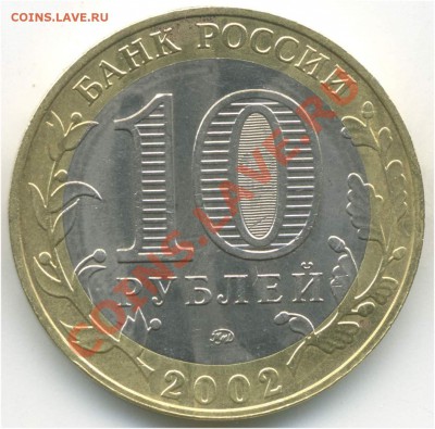 10 рублей 2002. Министерства, МВД. АIV до 27.08.2013 21:00 - pic_0302618b