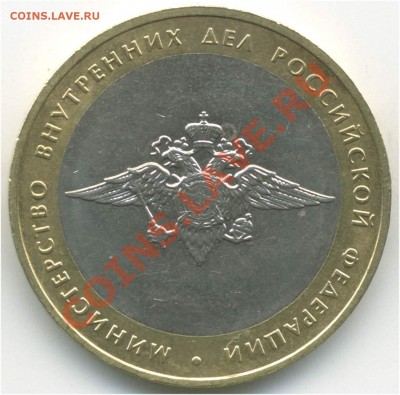10 рублей 2002. Министерства, МВД. АIV до 27.08.2013 21:00 - pic_0302618a