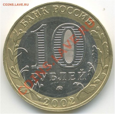 10 рублей 2002. Министерства, Минобр. БIV до 27.08 21:00 - pic_0302619b