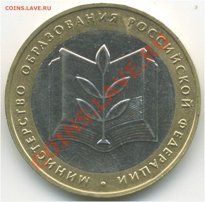 10 рублей 2002. Министерства, Минобр. БIV до 27.08 21:00 - pic_0302619a