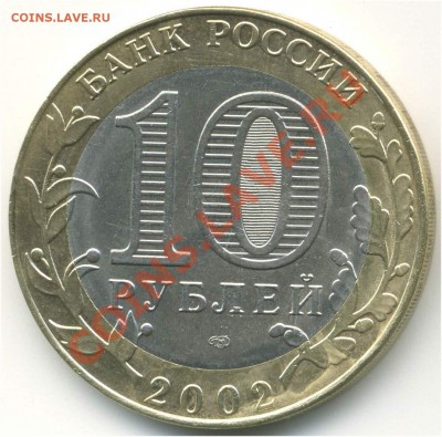10 рублей 2002. Министерства, МЭРТ. шт.К до 27.08.2013 21:00 - pic_0302621b