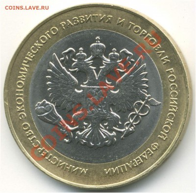 10 рублей 2002. Министерства, МЭРТ. шт.К до 27.08.2013 21:00 - pic_0302621a