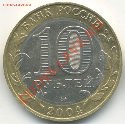 10 рублей 2004 ММД. ДГР. Дмитров, гурт II - pic_0302622b