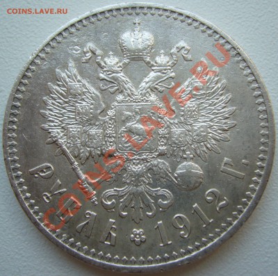 1 рубль 1912 года на оценку - P1130689.JPG