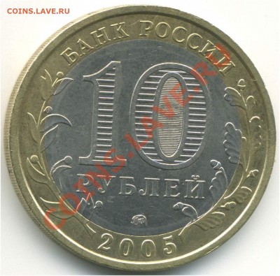 10 рублей 2005 ММД. РФ г. Москва, шт. В2 до 27.08.2013 21:00 - pic_0302626b