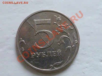 Браки 5 рублей 2008, 2011, поворот 5 рублей 1997 - P1070764.JPG