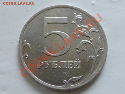 Браки 5 рублей 2008, 2011, поворот 5 рублей 1997 - P1070762.JPG