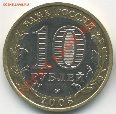 10 рублей 2005 ММД. РФ Краснодарский кр., В5 до 27.08 21:00 - pic_0302623b