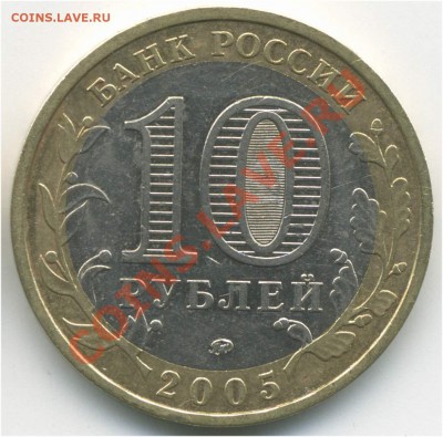 10 рублей 2005 ММД. РФ Краснодарский кр., В6 до 27.08 21:00 - pic_0302624b