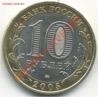 10 руб. 2005 ММД. РФ. Тверская обл., шт. 1.2Б до 27.08 21:00 - pic_0302625b