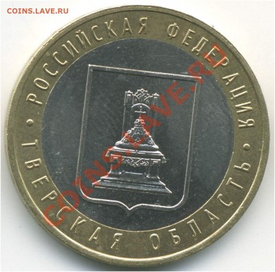 10 руб. 2005 ММД. РФ. Тверская обл., шт. 1.2Б до 27.08 21:00 - pic_0302625a