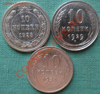 Билон.10 копеек1923,24,29г.3 шт.Короткий. - SAM_6127.JPG