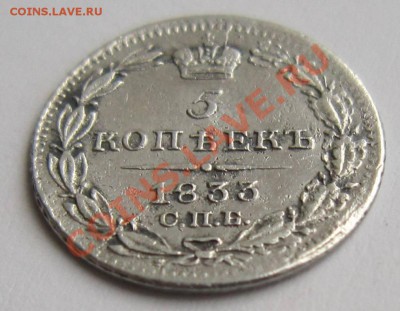 5 коп 1833г. --------29,08,13 в 22,00 Моск. - 24,08 009