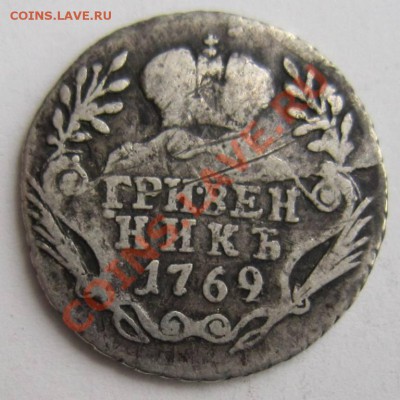 Гривенник 1769 год.ММД ------29,08,13 в 22,00 Моск. - 24,08 024