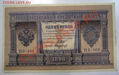 1 рубль 1898 г. (НБ 400)-------29,08,13 в 22,00 Моск. - 24,08 036