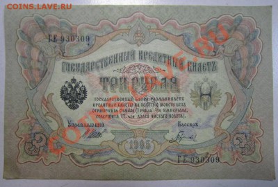3 рубля 1905 года---------29,08,13 в 22,00 Моск. - 24,08 039