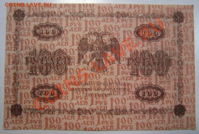 100 руб 1918 года-------29,08,13 в 22,00 Моск. - 24,08 043