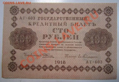 100 руб 1918 года-------29,08,13 в 22,00 Моск. - 24,08 042