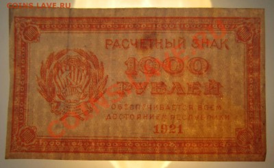 1000 руб 1921 года--------29,08,13 в 22,00 Моск. - 24,08 047