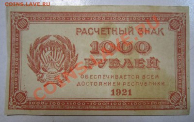 1000 руб 1921 года--------29,08,13 в 22,00 Моск. - 24,08 045