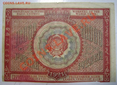 10000 руб 1921 года------- 29,08,13 в 22,00 Моск. - 24,08 049