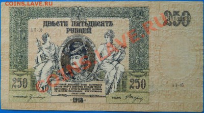 250 рублей Ростов 1918 оценка - Изображение 296