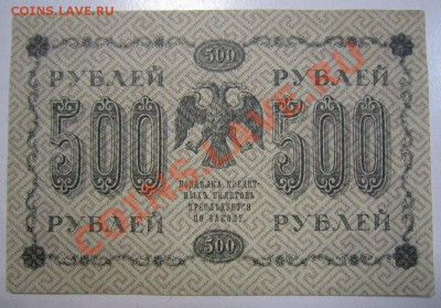 500 руб 1918 года---------29,08,13 в 22,00 Моск. - 24,08 051