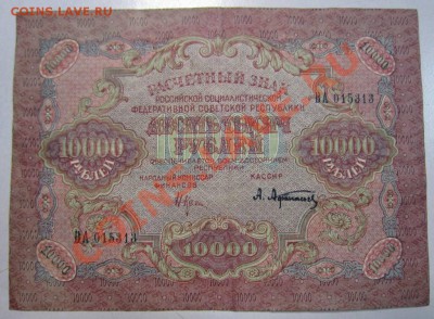 10000 руб 1919 года---------29,08,13 в 22,00 Моск. - 24,08 054
