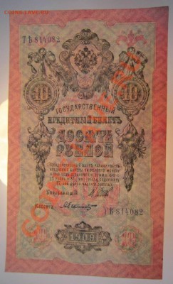 10 руб 1909 года------29,08,13 в 22,00 Моск. - 24,08 059