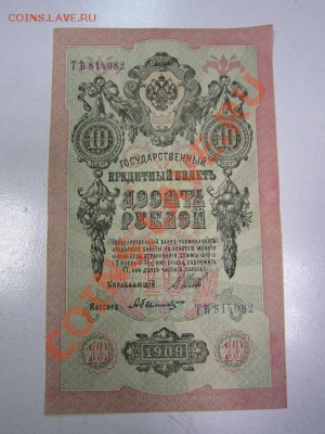 10 руб 1909 года------29,08,13 в 22,00 Моск. - 24,08 057