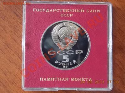 5 рублей 1991 памятник Сасунскому в коробочке 25.08.2013 22: - DSCN3217.JPG